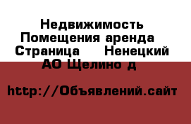 Недвижимость Помещения аренда - Страница 2 . Ненецкий АО,Щелино д.